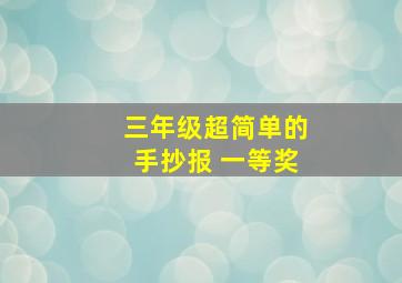 三年级超简单的手抄报 一等奖